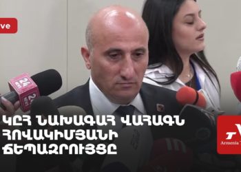 ԿԸՀ նախագահ Վահագն Հովակիմյանի ճեպազրույցը (ուղիղ)