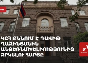 ԿԸՀ-ն քննում է Դավիթ Ղազինյանին անձեռնմխելիությունից զրկելու հարցը (ուղիղ)