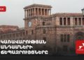 Проходят брифинги членов правительства (прямое включение)