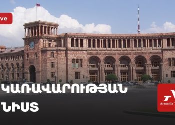 Կառավարության նիստ (ուղիղ)