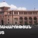 Կառավարության նիստ՝ 11.06․2026թ․ (ուղիղ)