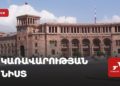 Կառավարության նիստ՝ 25.06․2026թ․ (ուղիղ)