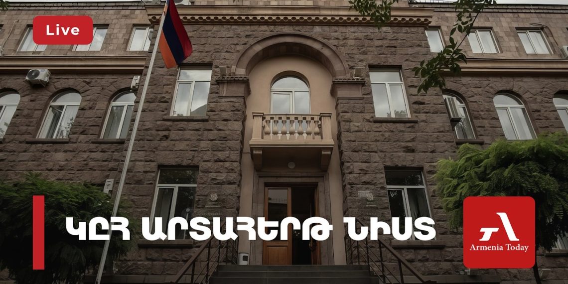 Կենտրոնական ընտրական հանձնաժողովի արտահերթ նիստ (ուղիղ)