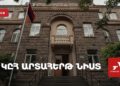 Կենտրոնական ընտրական հանձնաժողովի արտահերթ նիստ (ուղիղ)