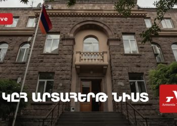 Կենտրոնական ընտրական հանձնաժողովի արտահերթ նիստ (ուղիղ)