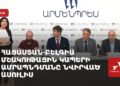 Հայաստան-Բելգիա մշակութային կապերի ամրապնդմանը նվիրված ասուլիս (ուղիղ)