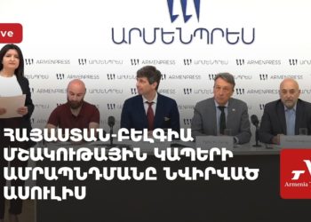 Հայաստան-Բելգիա մշակութային կապերի ամրապնդմանը նվիրված ասուլիս (ուղիղ)