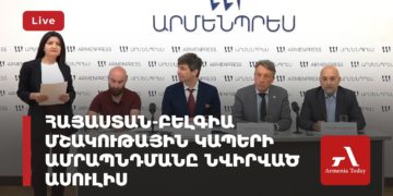 Հայաստան-Բելգիա մշակութային կապերի ամրապնդմանը նվիրված ասուլիս (ուղիղ)
