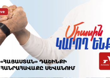 «Հայաստան» դաշինքի հանրահավաքը Սևանում (ուղիղ)