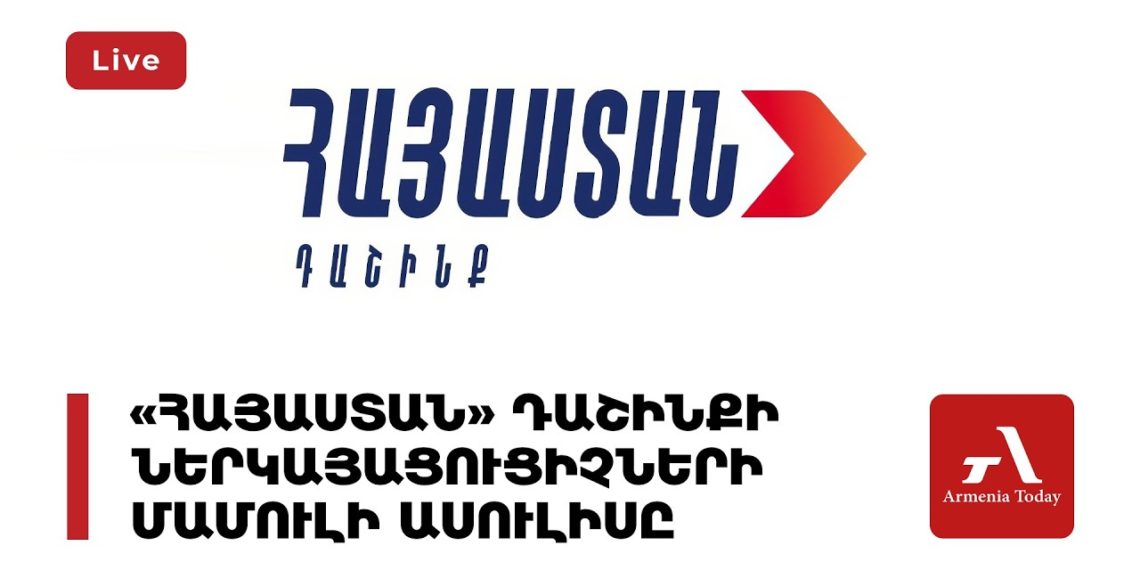 «Հայաստան» դաշինքի ներկայացուցիչների մամուլի ասուլիսը (ուղիղ)