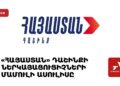 «Հայաստան» դաշինքի ներկայացուցիչների մամուլի ասուլիսը (ուղիղ)