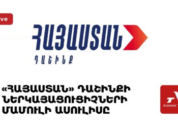 «Հայաստան» դաշինքի ներկայացուցիչների մամուլի ասուլիսը (ուղիղ)