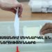 Հայաստանում մեկնարկել են ԱԺ ընտրությունները (ուղիղ)
