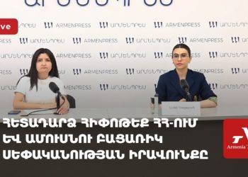 Հետադարձ հիփոթեք ՀՀ-ում և ամուսնու բացառիկ սեփականության իրավունքը (ուղիղ)