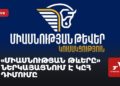 «Միասնության թևերը» ներկայացնում է ԿԸՀ դիմումը (ուղիղ)