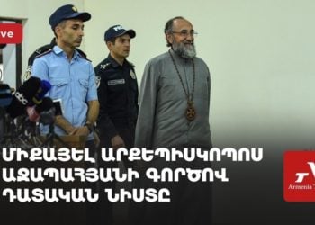 Միքայել արքեպիսկոպոս Աջապահյանի գործով դատական նիստը (ուղիղ)