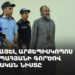 Միքայել արքեպիսկոպոս Աջապահյանի գործով դատական նիստը (ուղիղ)