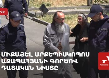 Միքայել արքեպիսկոպոս Աջապահյանի գործով դատական նիստը (ուղիղ)