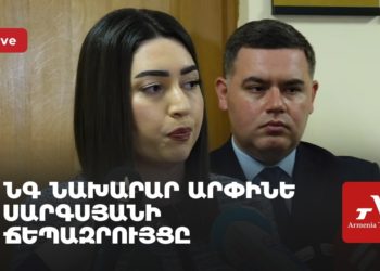 ՆԳ նախարար Արփինե Սարգսյանի ճեպազրույցը (ուղիղ)
