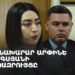 ՆԳ նախարար Արփինե Սարգսյանի ճեպազրույցը (ուղիղ)