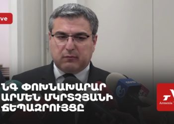 ՆԳ փոխնախարար Արմեն Մկրտչյանի ճեպազրույցը (ուղիղ)