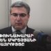 ՆԳ փոխնախարար Արմեն Մկրտչյանի ճեպազրույցը (ուղիղ)