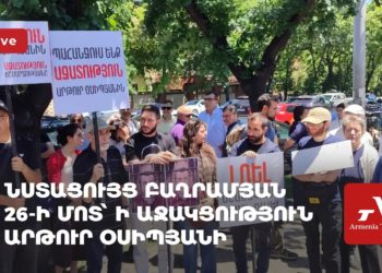 Նստացույց Բաղրամյան 26-ի մոտ՝ ի աջակցություն Արթուր Օսիպյանի (ուղիղ)