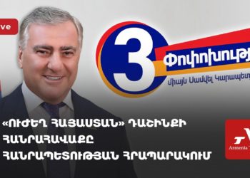 «Ուժեղ Հայաստան» դաշինքի հանրահավաքը Հանրապետության հրապարակում (ուղիղ)