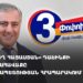 «Ուժեղ Հայաստան» դաշինքի հանրահավաքը Հանրապետության հրապարակում (ուղիղ)