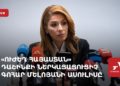 «Ուժեղ Հայաստան» դաշինքի ներկայացուցիչ Գոհար Մելոյանի ասուլիսը (ուղիղ)