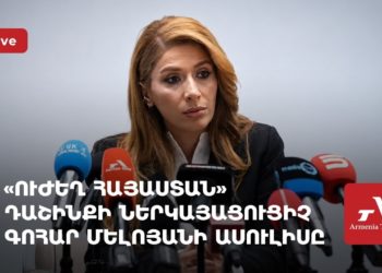 «Ուժեղ Հայաստան» դաշինքի ներկայացուցիչ Գոհար Մելոյանի ասուլիսը (ուղիղ)