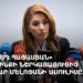 «Ուժեղ Հայաստան» դաշինքի ներկայացուցիչ Գոհար Մելոյանի ասուլիսը (ուղիղ)