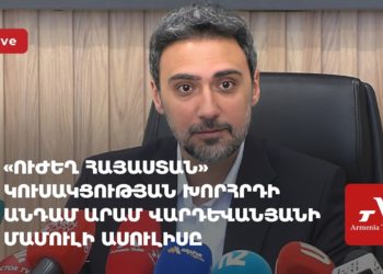 «Ուժեղ Հայաստան»-ի անդամ Արամ Վարդևանյանի մամուլի ասուլիսը (ուղիղ)