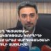 «Ուժեղ Հայաստան» անդամ Արամ Վարդևանյանի մամուլի ասուլիսըվ (ուղիղ)