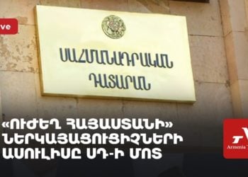 Проходит пресс-конференция членов «Сильной Армении» у здания КС (прямое включение)