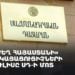 Проходит пресс-конференция членов «Сильной Армении» у здания КС (прямое включение)