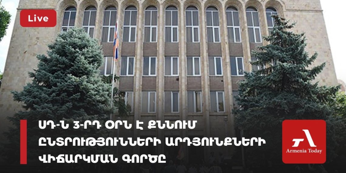 ՍԴ-ն 3-րդ օրն է քննում ընտրությունների արդյունքների վիճարկման գործը (ուղիղ)
