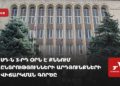 ՍԴ-ն 3-րդ օրն է քննում ընտրությունների արդյունքների վիճարկման գործը (ուղիղ)