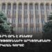 ՍԴ-ն 3-րդ օրն է քննում ընտրությունների արդյունքների վիճարկման գործը (ուղիղ)