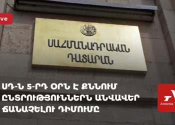 ՍԴ-ն 5-րդ օրն է քննում ընտրություններն անվավեր ճանաչելու դիմումը (ուղիղ)