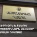 ՍԴ-ն 5-րդ օրն է քննում ընտրություններն անվավեր ճանաչելու դիմումը (ուղիղ)