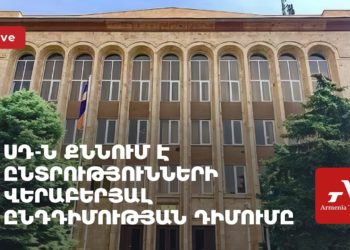 ՍԴ-ն շարունակում է քննել ընտրությունների վերաբերյալ ընդդիմության դիմումը (ուղիղ)