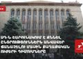 ՍԴ-ն շարունակում է քննել քաղաքական ուժերի դիմումները (ուղիղ)