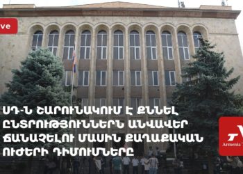 ՍԴ-ն շարունակում է քննել քաղաքական ուժերի դիմումները (ուղիղ)