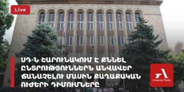 ՍԴ-ն շարունակում է քննել քաղաքական ուժերի դիմումները (ուղիղ)