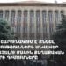 ՍԴ-ն շարունակում է քննել քաղաքական ուժերի դիմումները (ուղիղ)