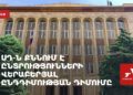 ՍԴ-ն քննում է ընտրությունների վերաբերյալ ընդդիմության դիմումը (ուղիղ)
