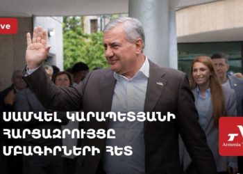 Սամվել Կարապետյանի հարցազրույցը խմբագիրների հետ (ուղիղ)