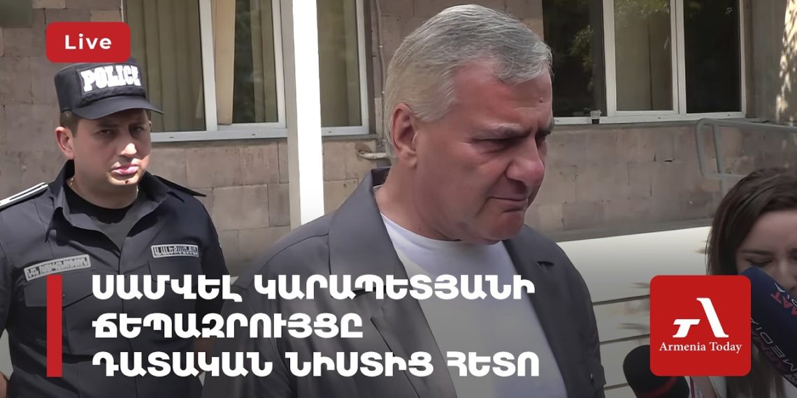 Սամվել Կարապետյանի ճեպազրույցը դատական նիստից հետո (ուղիղ)
