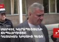 Սամվել Կարապետյանի ճեպազրույցը դատական նիստից հետո (ուղիղ)